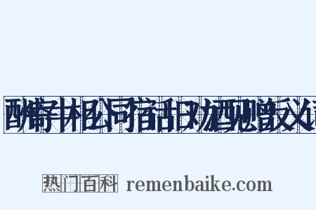 酬寄牛相公同宿话旧劝酒见赠反义词是什么意思的图片